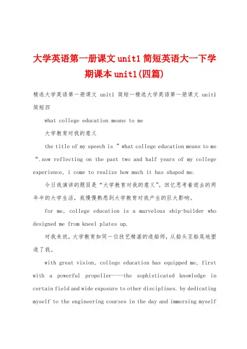 大学英语第一册课文unit1简短英语大一下学期课本unit1(四篇)