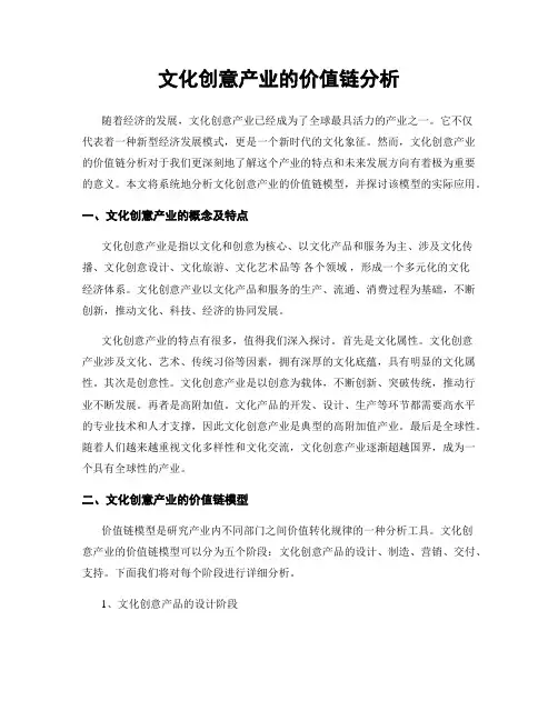 文化创意产业的价值链分析