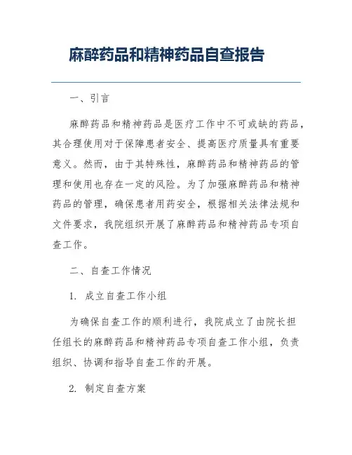 麻醉药品和精神药品自查报告