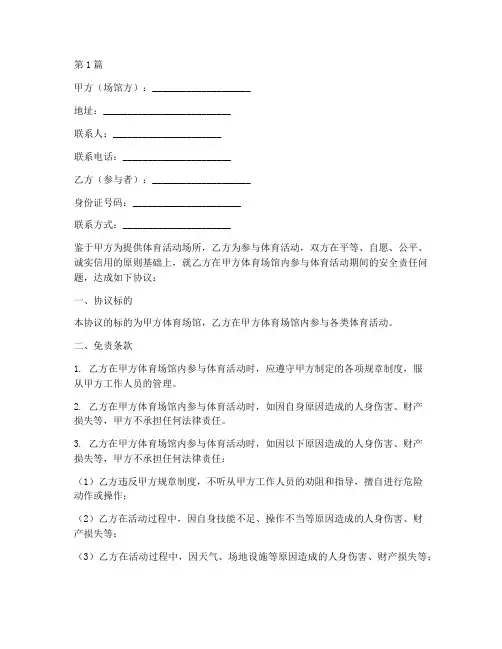 体育场馆安全免责协议书(3篇)