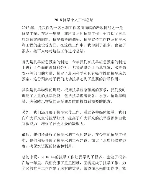 2018抗旱个人工作总结