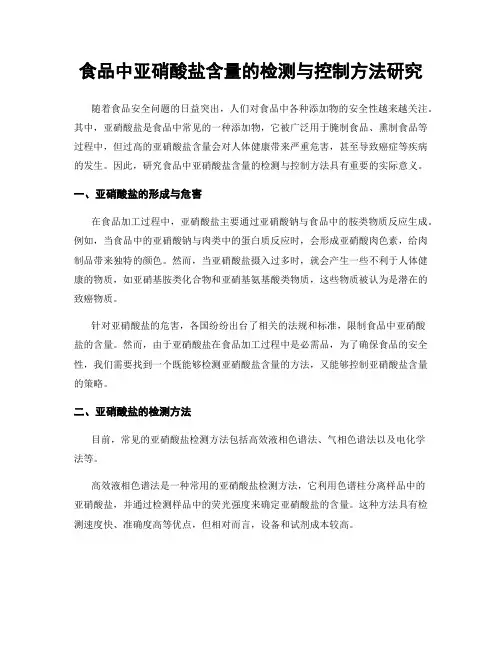 食品中亚硝酸盐含量的检测与控制方法研究