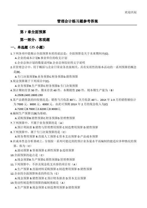 全面预算练习习题及参考答案