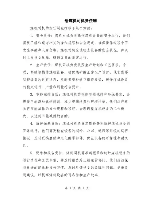 给煤机司机责任制