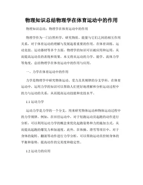 物理知识总结物理学在体育运动中的作用