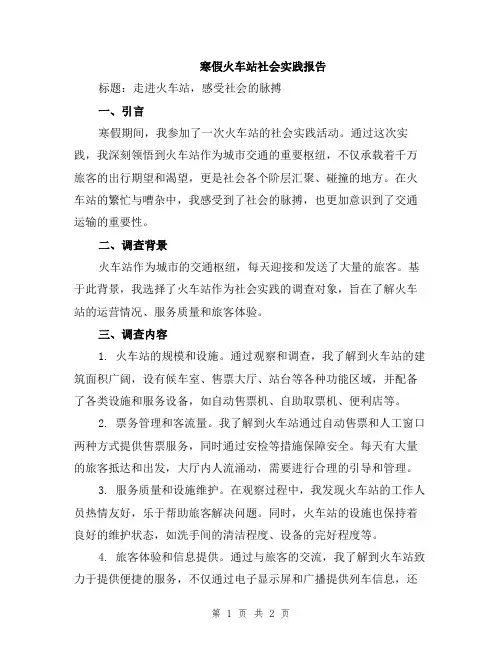 寒假火车站社会实践报告