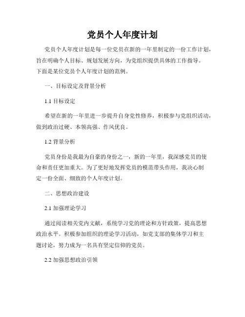 党员个人年度计划