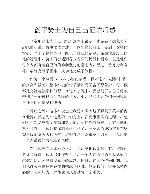 盔甲骑士为自己出征读后感