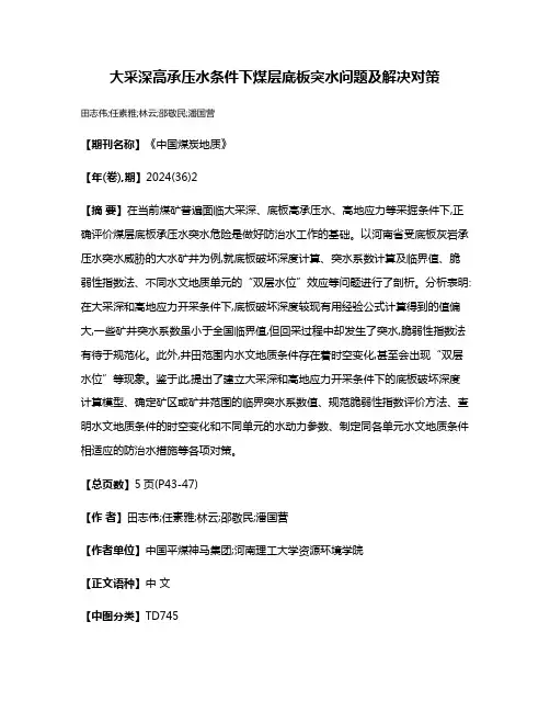 大采深高承压水条件下煤层底板突水问题及解决对策
