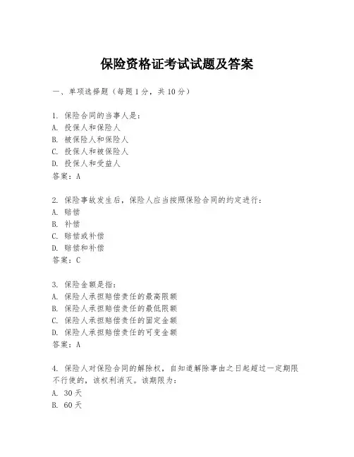 保险资格证考试试题及答案