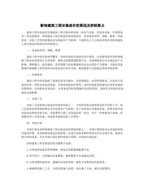 影响建筑工程安装造价的原因及控制要点