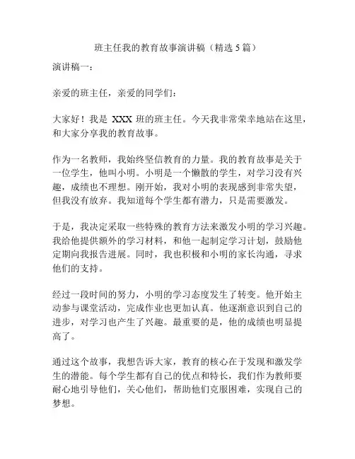 班主任我的教育故事演讲稿(精选5篇)