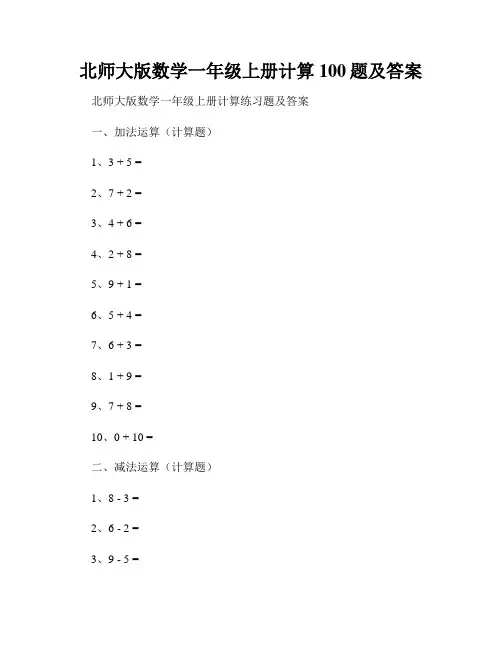 北师大版数学一年级上册计算100题及答案