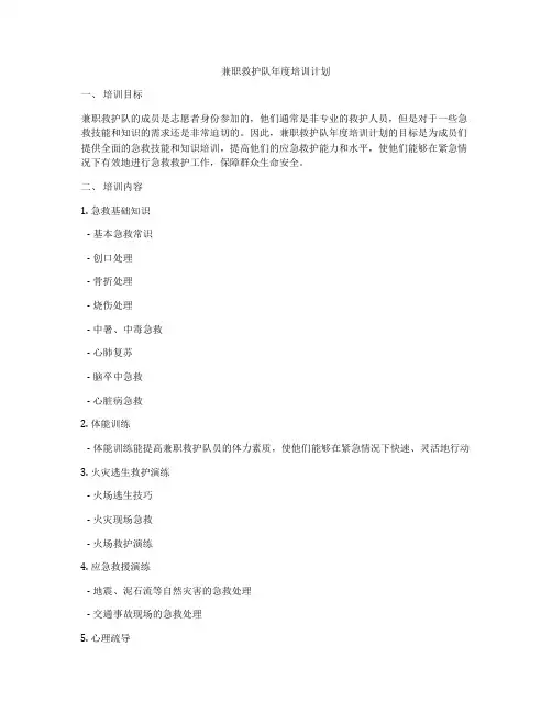 兼职救护队年度培训计划