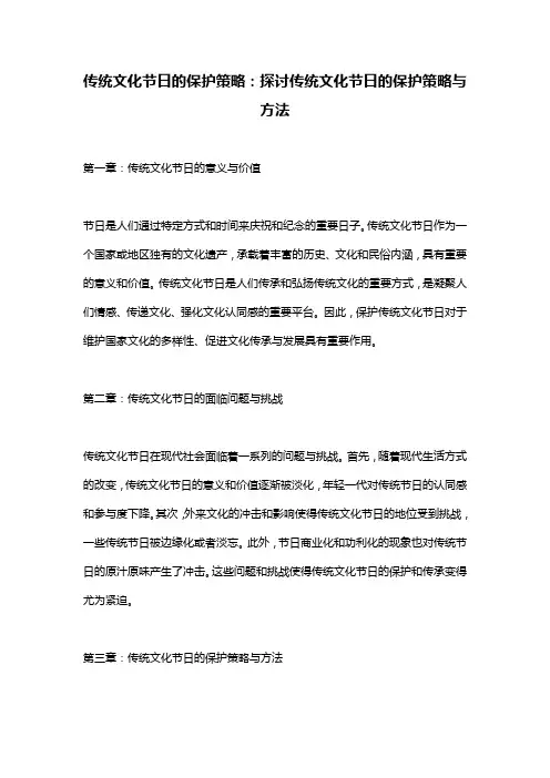 传统文化节日的保护策略：探讨传统文化节日的保护策略与方法