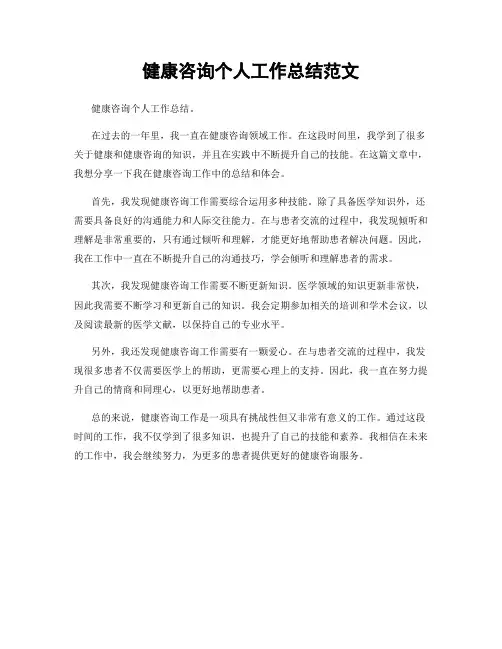 健康咨询个人工作总结范文