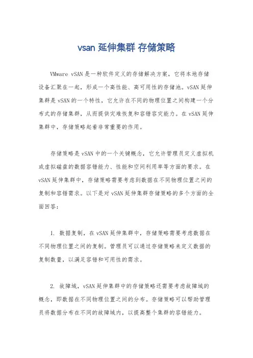 vsan延伸集群 存储策略