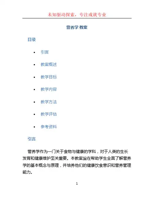 营养学 教案