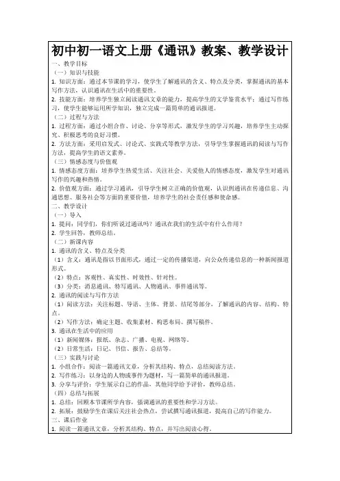 初中初一语文上册《通讯》教案、教学设计