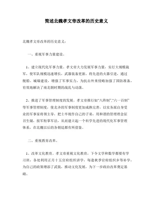 简述北魏孝文帝改革的历史意义