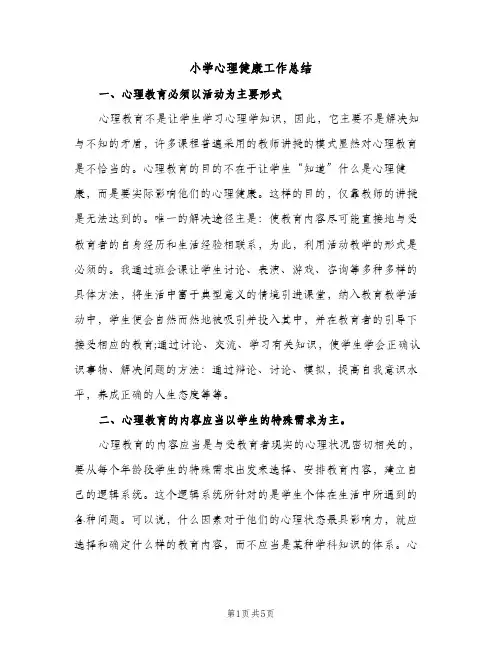 小学心理健康工作总结（2篇）