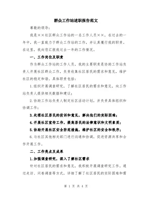群众工作站述职报告范文