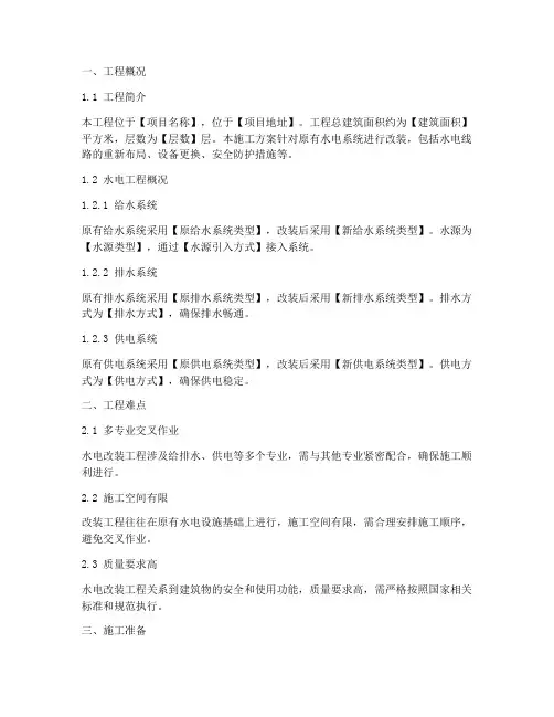水电安装改装施工方案模板