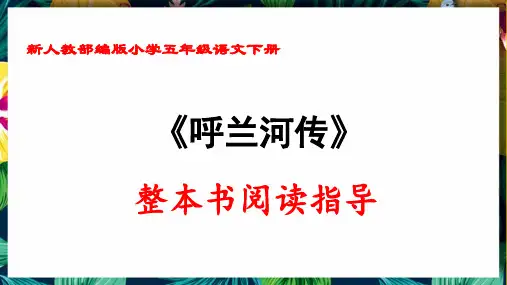 新人教部编版小学五年级语文下册《呼兰河传》整本书阅读指导