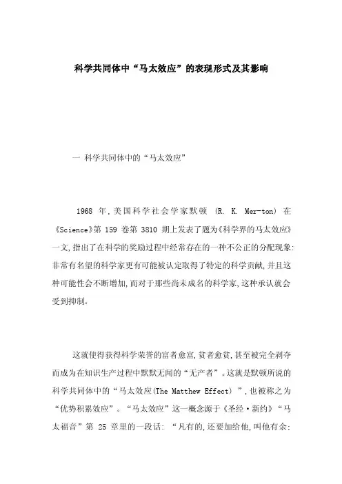 科学共同体中“马太效应”的表现形式及其影响
