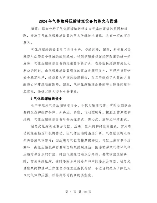 2024年气体物料压缩输送设备的防火与防爆（三篇）