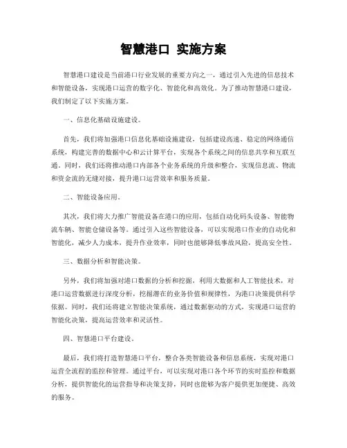 智慧港口 实施方案