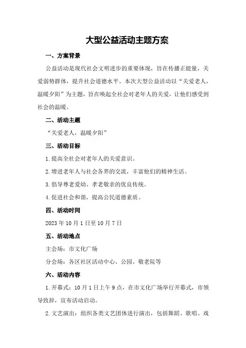 大型公益活动主题方案