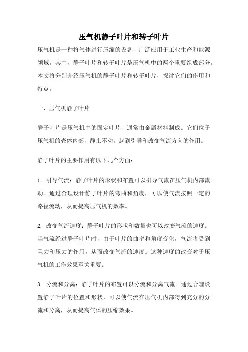 压气机静子叶片和转子叶片