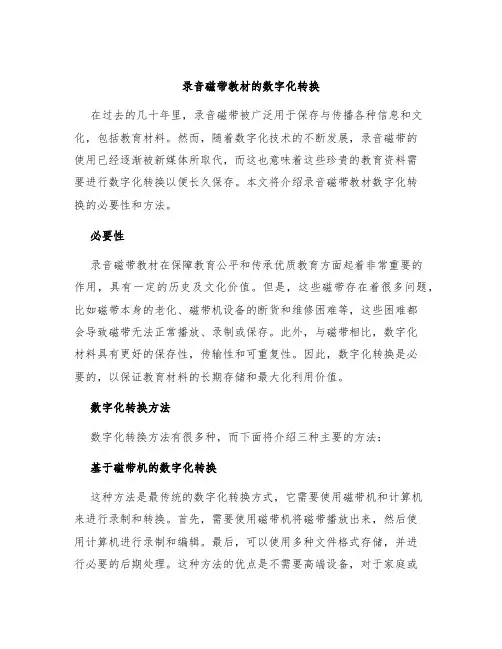 录音磁带教材的数字化转换
