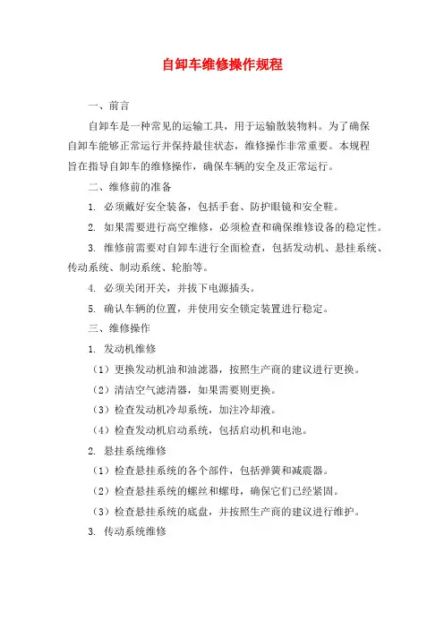 自卸车维修操作规程
