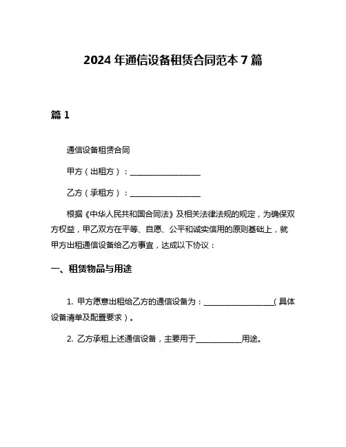 2024年通信设备租赁合同范本7篇