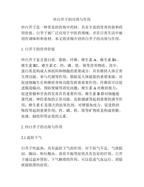 炒白芥子的功效与作用