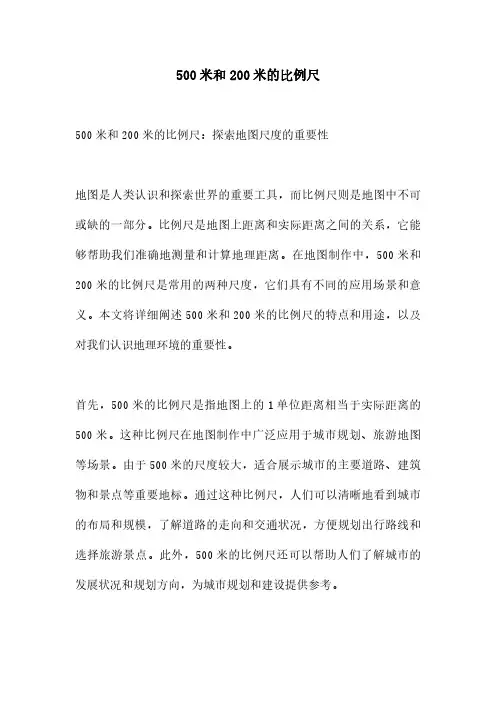 500米和200米的比例尺