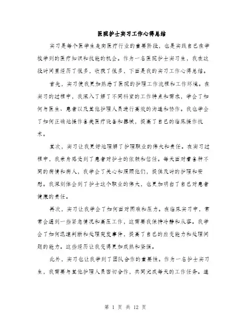 医院护士实习工作心得总结（5篇）