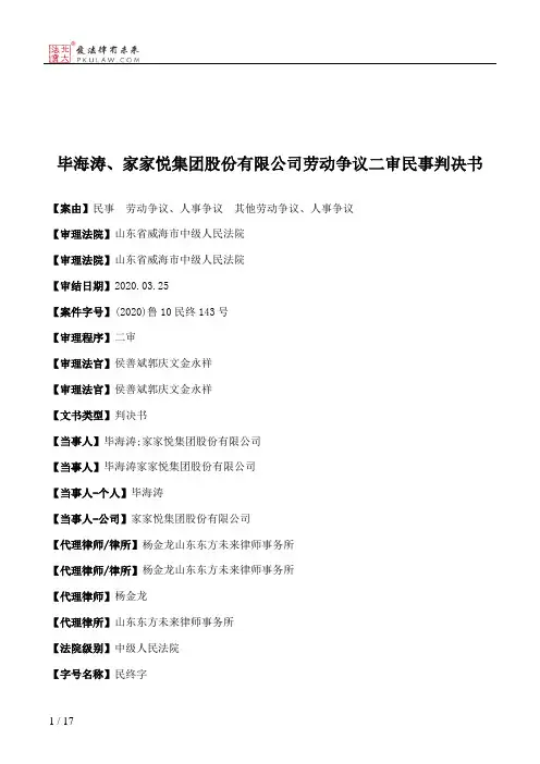 毕海涛、家家悦集团股份有限公司劳动争议二审民事判决书
