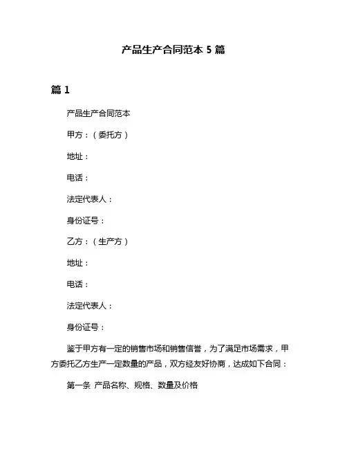 产品生产合同范本5篇