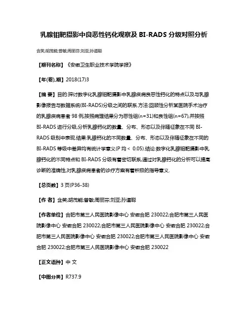 乳腺钼靶摄影中良恶性钙化观察及BI-RADS分级对照分析