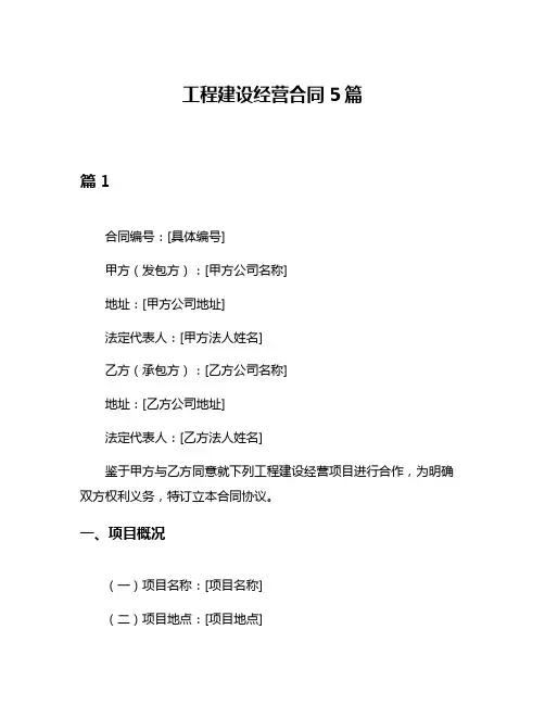 工程建设经营合同5篇