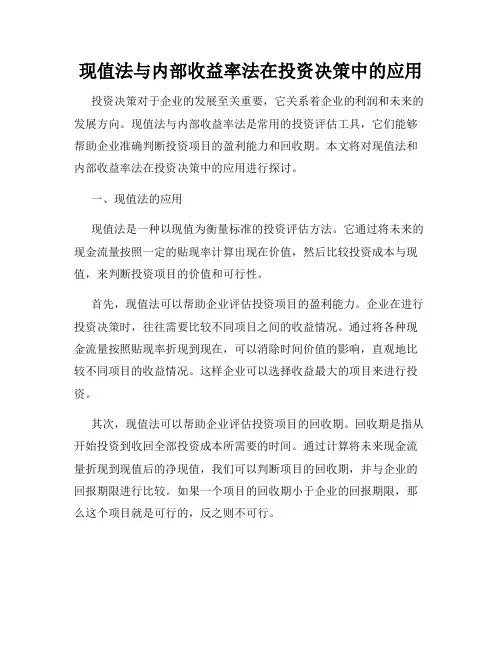 现值法与内部收益率法在投资决策中的应用