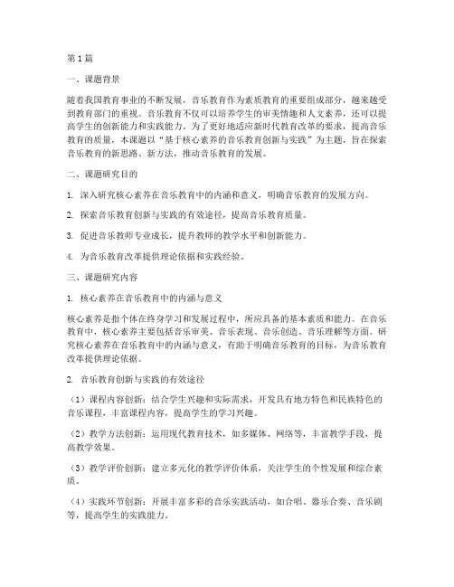 音乐学期教研课题研究(3篇)