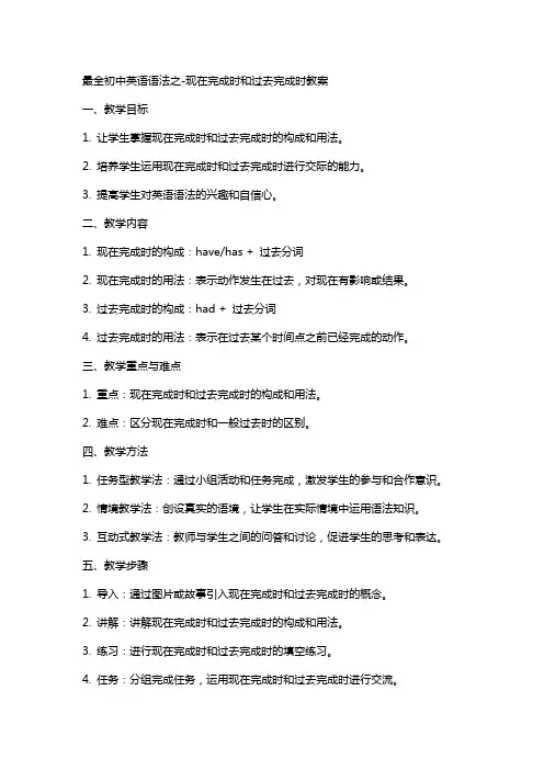 最全初中英语语法之现在完成时和过去完成时教案