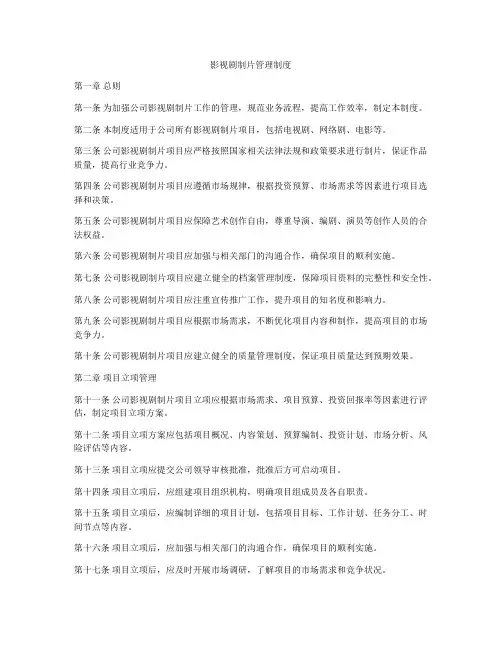 影视剧制片管理制度