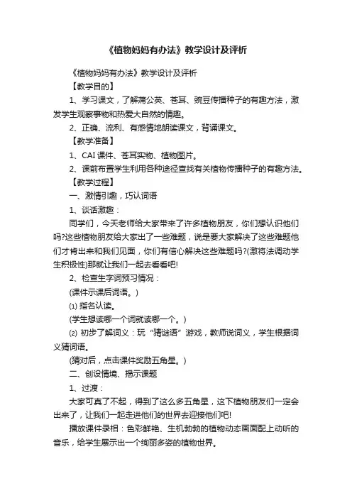 《植物妈妈有办法》教学设计及评析