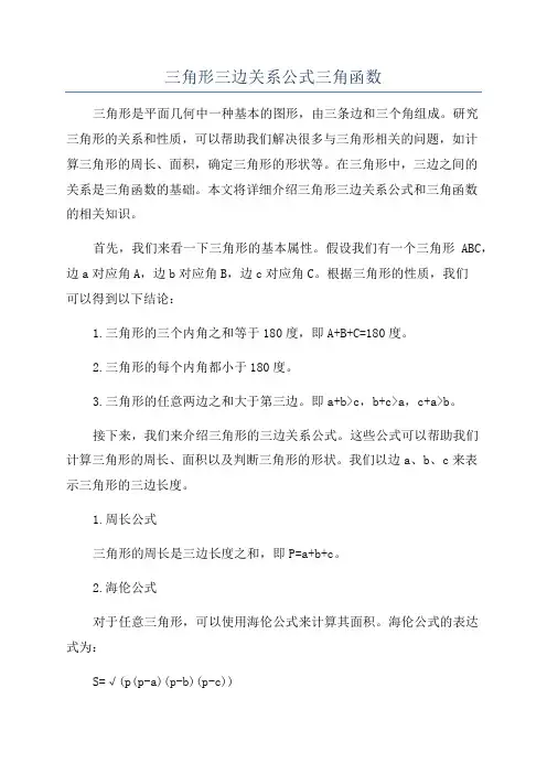 三角形三边关系公式三角函数