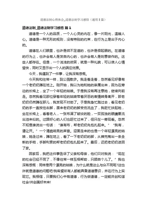 道德法制心得体会_道德法制学习感悟（通用5篇）